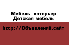 Мебель, интерьер Детская мебель